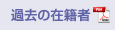 過去の在籍者