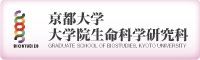 京都大学大学院生命科学研究科