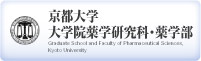 京都大学大学院生命科学研究科・薬学部